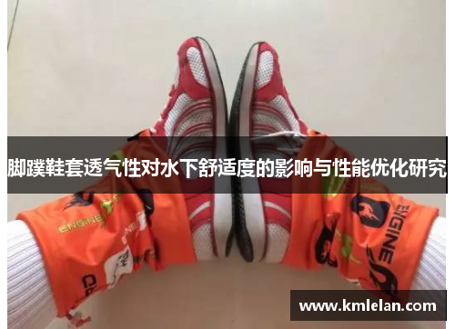 脚蹼鞋套透气性对水下舒适度的影响与性能优化研究