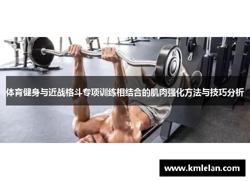 体育健身与近战格斗专项训练相结合的肌肉强化方法与技巧分析