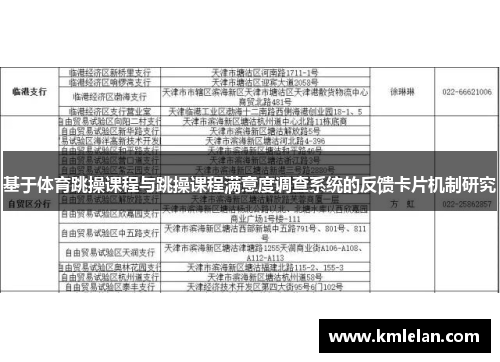 基于体育跳操课程与跳操课程满意度调查系统的反馈卡片机制研究