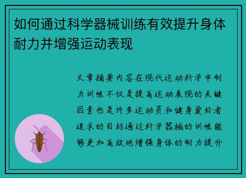 如何通过科学器械训练有效提升身体耐力并增强运动表现