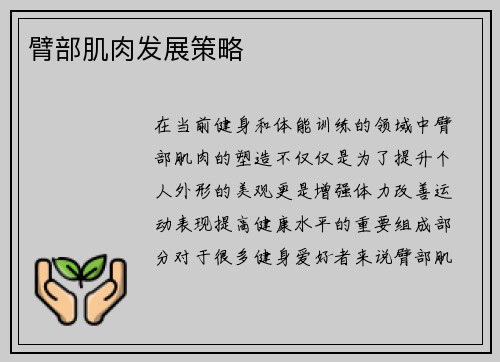 臂部肌肉发展策略
