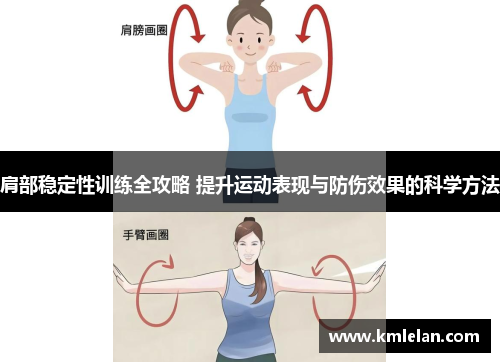 肩部稳定性训练全攻略 提升运动表现与防伤效果的科学方法