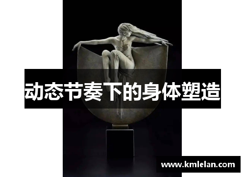 动态节奏下的身体塑造