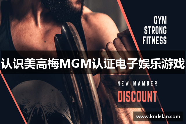 认识美高梅MGM认证电子娱乐游戏