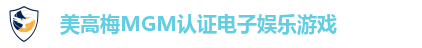 美高梅MGM认证电子娱乐游戏